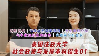 法政大学 | 社会政策与发展本科招生01。10年本科国际项目的运营经验，这个本科专业与多家组织机构合作，因此同学们有更多的机会去参加国际化的活动。今天看看我们老师对专业课都有哪些具体课程的介绍呢?