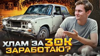 АВТО за 30 тысяч - Купить и продать! Сколько заработал на перепродаже авто хлама? АЙДЕН