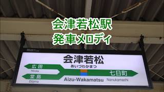 磐越西線・只見線・会津鉄道 会津若松駅 発車メロディ「AIZUその名の情熱」