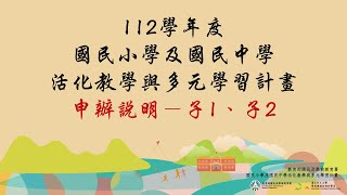 112學年度活化計畫—子1子2申辦說明