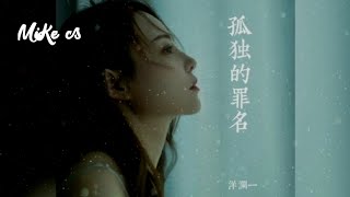 洋澜一 - 孤独的罪名 - yang lan yi - gu du de zui ming