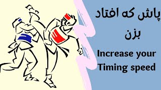 تاکتیک تمرینی تکواندو در مبارزات عکس العمل-timing training in Taekwondo