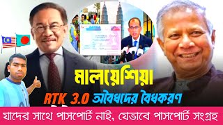 মালয়েশিয়া অবৈধ প্রবাসীদের সুখবর || RTK 3•0  তে বৈধকরণ ২০২৫ || Malaysia update news