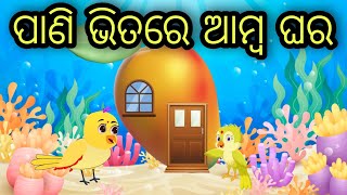 ଆମ୍ବ ଘର | Amba Ghara | Odia Chadhei Gapa | Tiki Chadhei Gapa | Odia Moral Stories