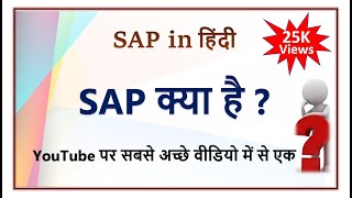 SAP क्या है  |SAP kya hai | Learn SAP in हिंदी | SAP in हिंदी | SAP Meaning in HINDI | Whats is SAP