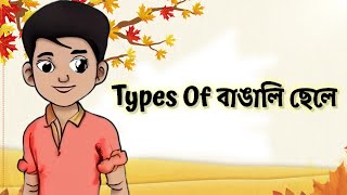 Types Of বাঙালি ছেলে।Types Of Bengali Boy😁🤣#Oliviatalks #বাঙালি #Boy