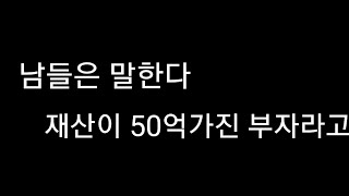 남들은 말한다 강남아파트50평에 산다고