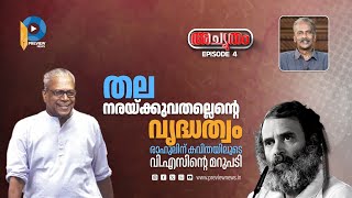 തല നരയ്ക്കുവതല്ലെന്റെ വൃദ്ധത്വം രാഹുലിന് കവിതയിലൂടെ വി.എസിന്റെ മറുപടി | ACHYUTHAM | EP 04