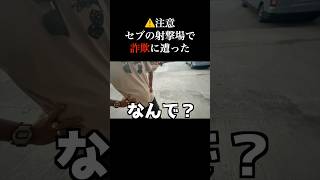 【注意】セブ島の射撃場で詐欺に遭った#セブ島#フィリピン#shorts