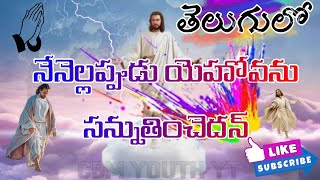 అంతా నా మేలుకే – ఆరాధన యేసుకే #jesus🙏#jesusteluguworshipsongs #christiantelugusongs #latestjesussong