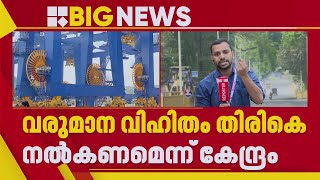 വിഴിഞ്ഞം തുറമുഖ നിര്‍മ്മാണത്തില്‍ കേന്ദ്രത്തെ തള്ളി കേരളം | Vizhinjam