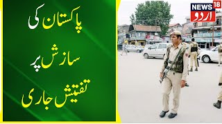Kashmir News : Kashmir Mein Pakistan Ne Giraya Paket | Police Janch Mein Masroof | News18 Urdu