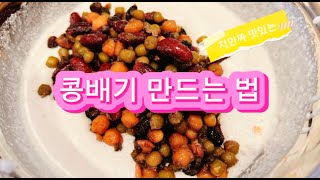 만능 콩배기 |  한번 만들면 계속 만들게 될거예요.