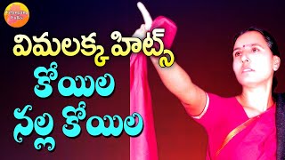 Koyila Nalla | Vimalakka Songs | Telangana Folk Songs | Telugu Folk Songs | Janapada Songs Telugu