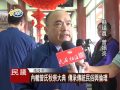 1051111 民議新聞 南投 內轆曾氏秋祭大典 傳承傳統民俗與倫理 議員 曾振炎