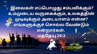 signs of the second coming of Jesus Christ, இயேசு கிறிஸ்துவின் வருகையின் காலம் அடையாளம்..