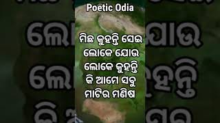 ଏଠି କିଏ ଆଉ ମାଟିର ମଣିଷ ଆଜ୍ଞା .. True Lines In Odia !! #shorts