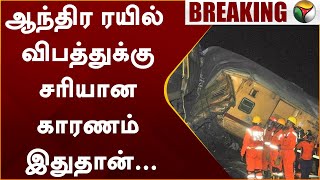 #BREAKING Andhra ரயில் விபத்துக்கு சரியான காரணம் இதுதான்.. களத்தில் இருந்து Puthiya Thalaimurai |PTT