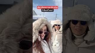 ห้ามลืมเด็ดขาด!!! 😎 เมืองหนาวก็มีพระอาทิตย์ #sosine #เที่ยวต่างประเทศ #เที่ยวญี่ปุ่น #แว่นตา