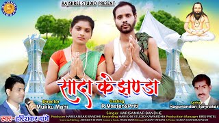 सादा के झंडा l Sada Ke Jhanda | Harishankar Bandhe l Rmaster,Bhumi l Mukku Mahi