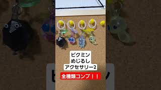 【ピクミン】ピクミンめじるしアクセサリー2を全種類コンプリートしてみた【ガチャガチャ】#ピクミン#ガチャガチャ