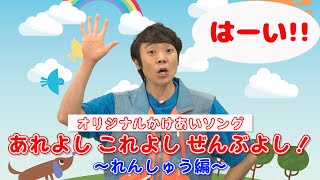 楽しくかけあい！『あれよし これよし ぜんぶよし！』〜れんしゅう編〜