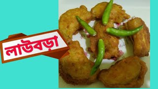 লাউয়ের এই রেসিপি একবার খেলে ভুলতে পারবেন না/lau recipe/lauki recipe/laubora recipe/bottle gourd