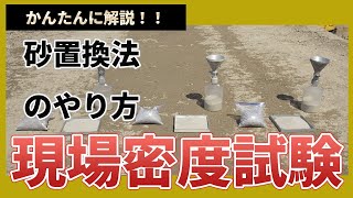 現場密度試験とは【砂置換法のやり方】【かんたんに解説！】