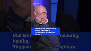 Մեծ Թուրանը Ռուսաստանը, Իրանը, Չինաստանը, Հնդկաստանը ոչնչացնելու համար է. Վարդան Խաչատրյան