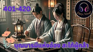 Part  401-420 เรื่อง บุณบารมีแห่งอ๋อง สะไภ้ผู้กล้า