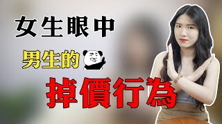 【两性】在女生眼中，男人的這3種行為真的很掉價，很多人踩了雷卻不自知