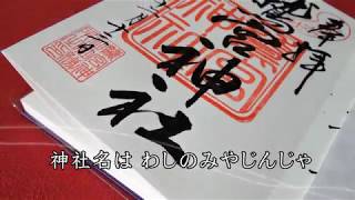 鷲宮神社で御朱印をいただいてきました｜埼玉県久喜市