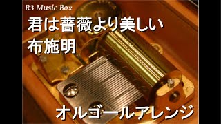 君は薔薇より美しい/布施明【オルゴール】 (カネボウ化粧品「春のキャンペーン」CMソング)