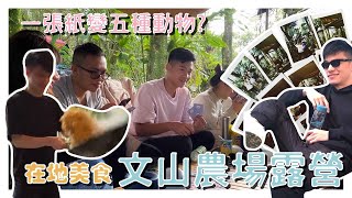 【IJLIN】文山農場露營 意外發現在地美食 一張紙能變五種動物? 2022.2.26-28