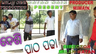 Desi Patha Padha (ଦେଶି ପାଠ ପଢ଼ା)New Sambalpuri comedy//Milan cine production//