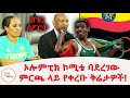 Sheger Sport - ኦሎምፒክ  ኮሚቴ  ባደረገው ጉባኤ እና ባከናወነው ምርጫ ዙሪያ እየቀረቡ የሚገኙ ተከታታይ ቅሬታዎች!  ሸገር ስፖርት