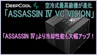 DeepCoolの空冷式最高級機がデジタルパネルを搭載し進化！「ASSASSIN Ⅳ VC VISION」をレビューします。初代「ASSASSIN Ⅳ 」より冷却性能も大幅アップしたぞ。