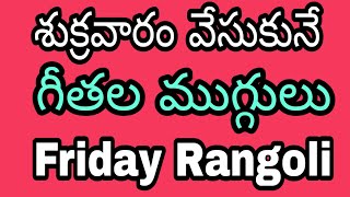 శుక్రవారం ముగ్గు | simple rangoli designs | friday kolam designs | sukravaram muggulu with 3x3 dots