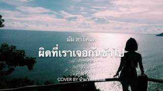 ความลับ - มัม ลาโคนิค (cover by น้ามเพ้ดดดดด