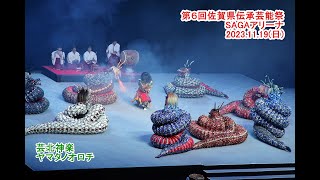 20231119芸北神楽・八岐大蛇・佐賀県伝承芸能祭