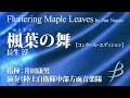 楓葉の舞（ふうようのまい）【コンクール・エディション】／長生 淳／Fluttering Maple Leaves／Jun Nagao（YDON-A04）