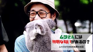 第93回　ムツゴロウ、ムツさんには特別な匂いがあるの！？