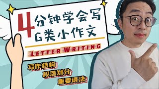 4分钟学会写雅思G类小作文∣IELTS Letter Writing写作结构+段落划分+重要语法∣了解考点及评分标准，写出雅思考官满意的高分G类小作文∣盖尔雅思Laurence