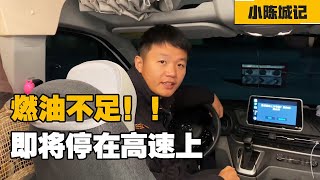 V90房车油灯报警，夫妻聊三国错过加油站，会不会停在半路上？【小陈城记】