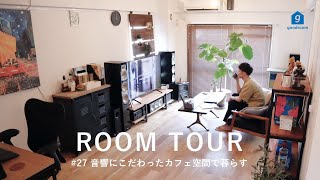 【ルームツアー】木とアイアンでまとめたカフェ空間｜音響にこだわった暮らし｜1LDK｜42㎡｜一人暮らし｜映画｜アート｜観葉植物｜賃貸｜Room Tour