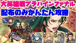 【FEH】大英雄戦プラハインファナル配布のみかんたん攻略