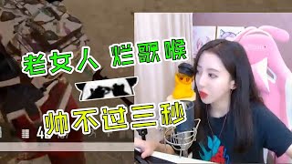 呆妹儿吃鸡秀：老女人别唱了，毒圈都看不下去了【呆妹儿的侠游】