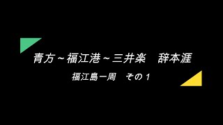 五島列島　青方から福江港～三井楽　辞本涯