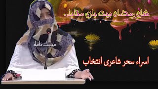 Esra sahar Poetry collection | Shan e ramzan | Bait Bazi competition 2023 اسراء سحر شاعری انتخاب