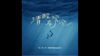 清醒著沉淪 - 趙宥喬、嘿人李逵Noisemakers  【播放鷄®】